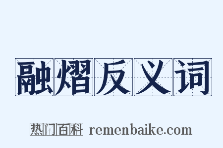 融熠反义词是什么意思的图片